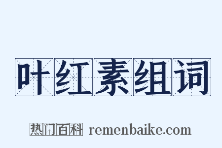 叶红素组词是什么意思的图片